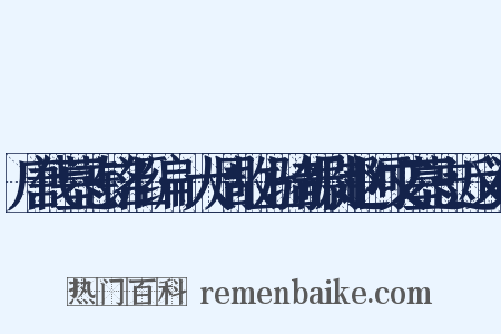 唐代墓志铭汇编·大周故上骑都尉赵阿文墓志近义词是什么意思的图片